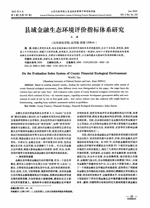 县域金融生态环境评价指标体系研究