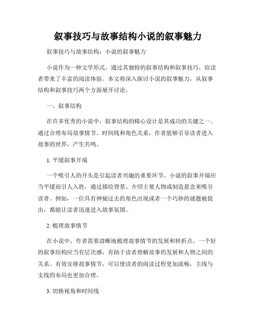 叙事技巧与故事结构小说的叙事魅力