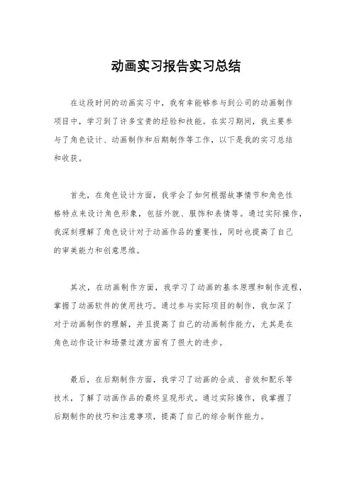 动画实习报告实习总结