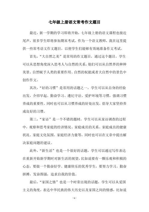 七年级上册语文常考作文题目