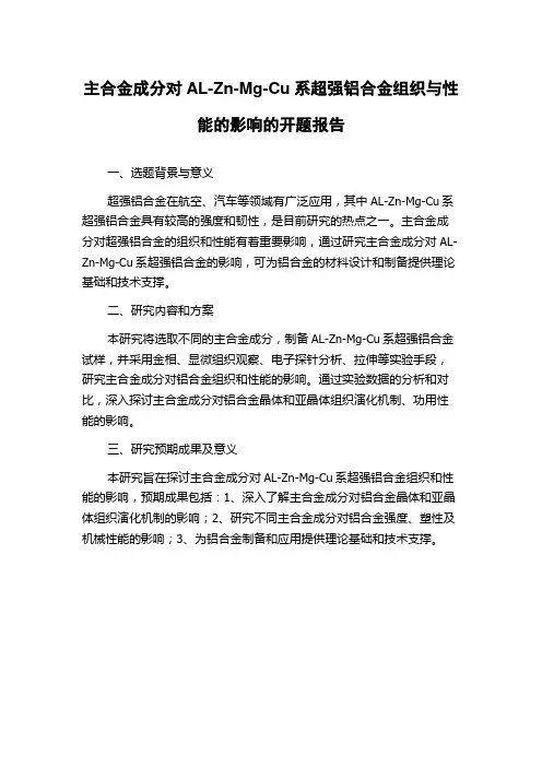 主合金成分对AL-Zn-Mg-Cu系超强铝合金组织与性能的影响的开题报告