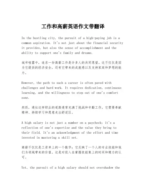 工作和高薪英语作文带翻译