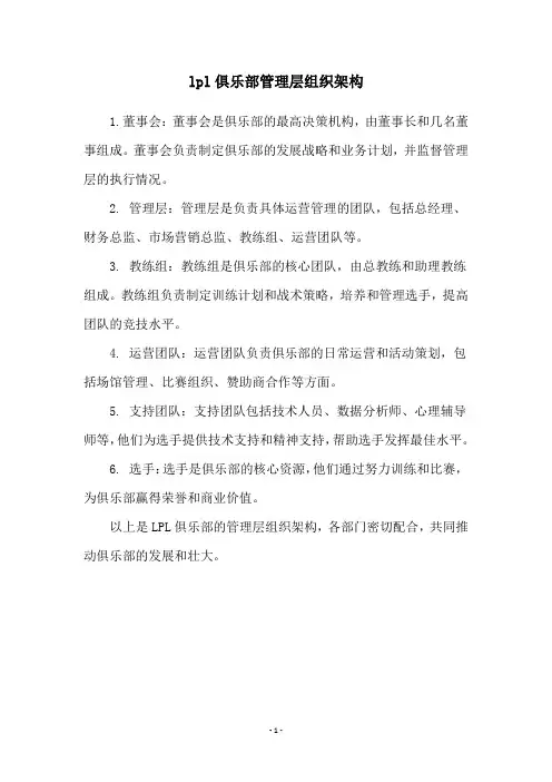 lpl俱乐部管理层组织架构