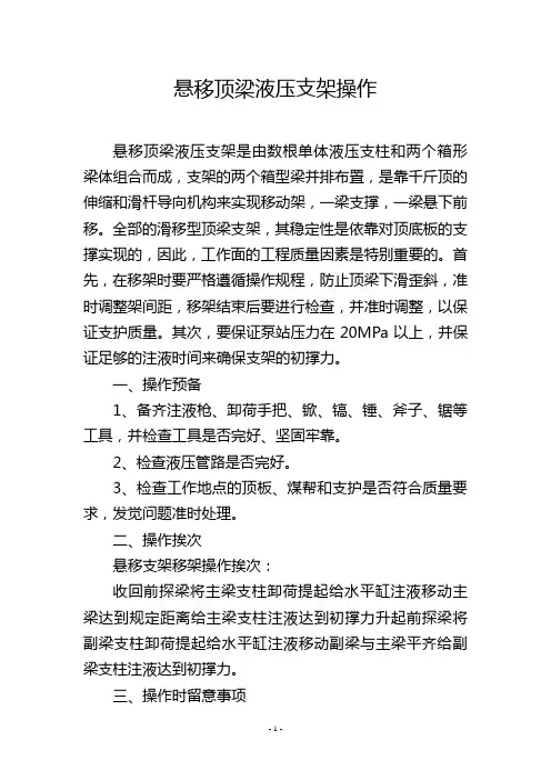 悬移顶梁液压支架操作