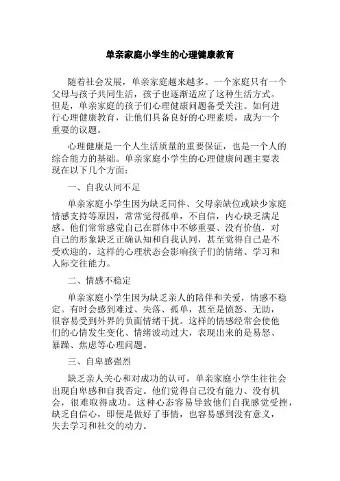 单亲家庭小学生的心理健康教育