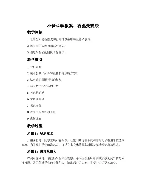 小班科学教案：香蕉变戏法