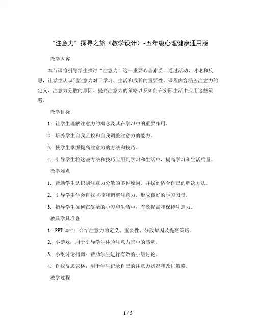 “注意力”探寻之旅 (教学设计)-五年级心理健康通用版