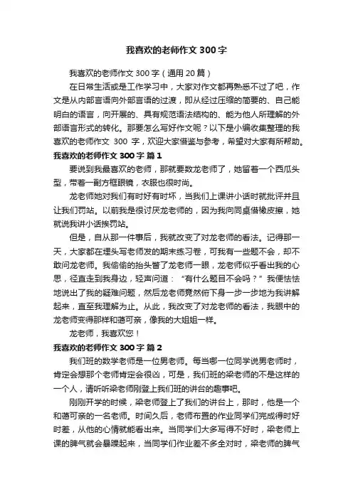 我喜欢的老师作文300字（通用20篇）