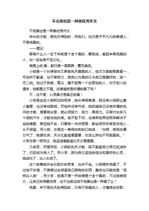 不完美也是一种美优秀作文