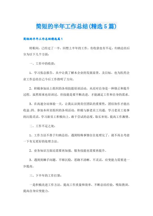 简短的半年工作总结(精选5篇)