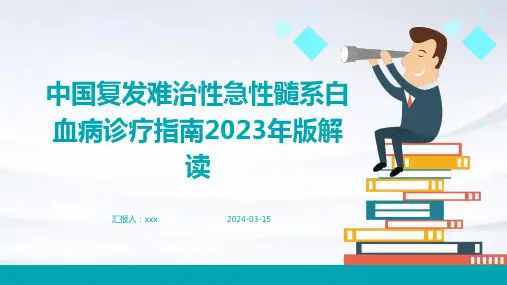 中国复发难治性急性髓系白血病诊疗指南2023年版解读PPT课件