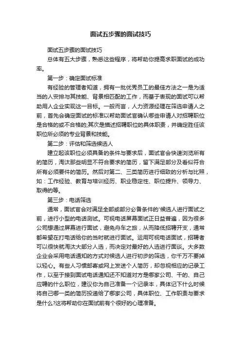面试五步骤的面试技巧