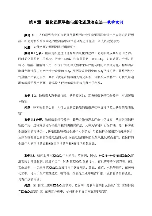氧化还原平衡与氧化还原滴定法教学案例