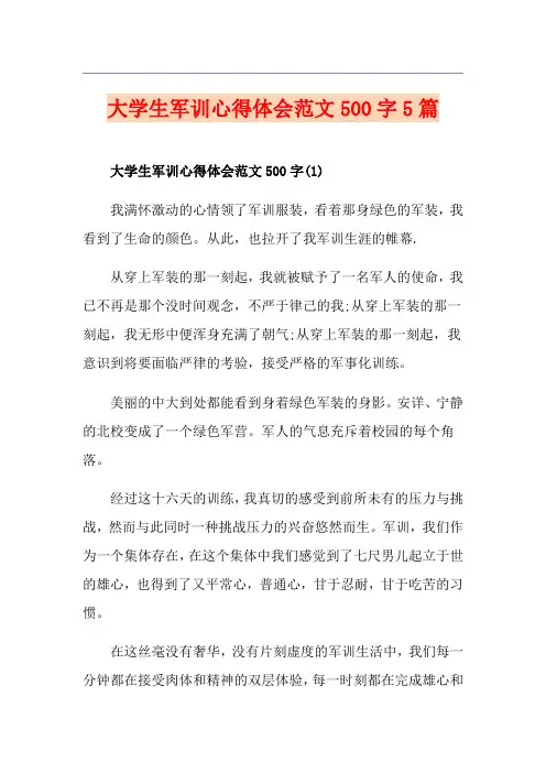 大学生军训心得体会范文500字5篇