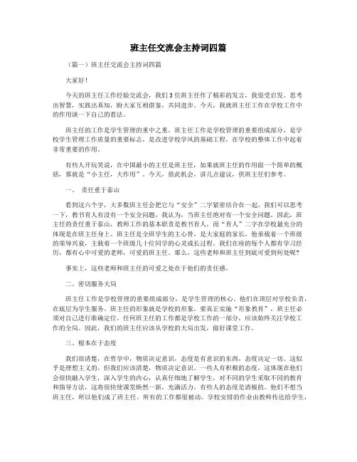 班主任交流会主持词四篇