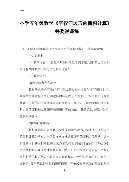 小学五年级数学《平行四边形的面积计算》一等奖说课稿