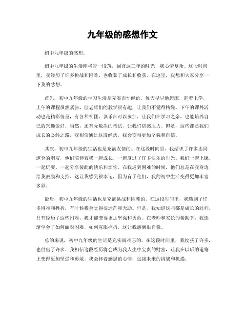 九年级的感想作文