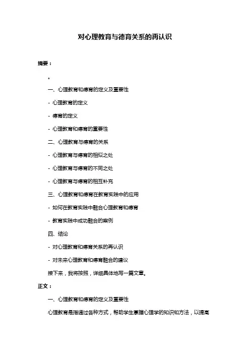 对心理教育与德育关系的再认识