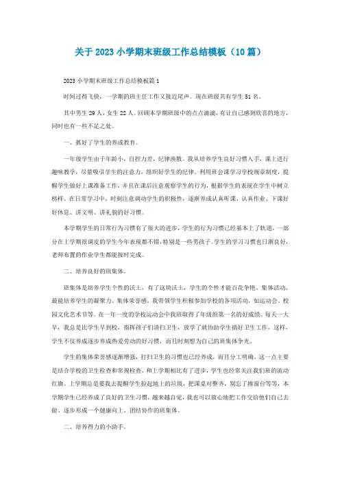 关于2023小学期末班级工作总结模板(10篇)