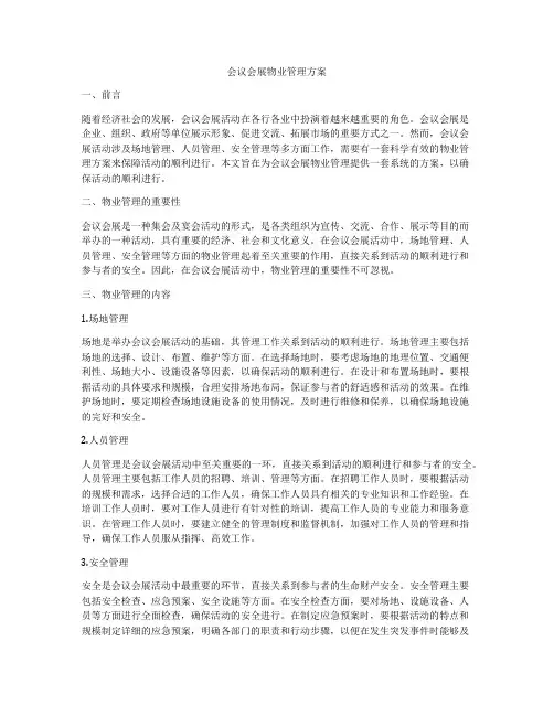 会议会展物业管理方案