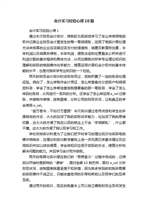 会计实习经验心得10篇
