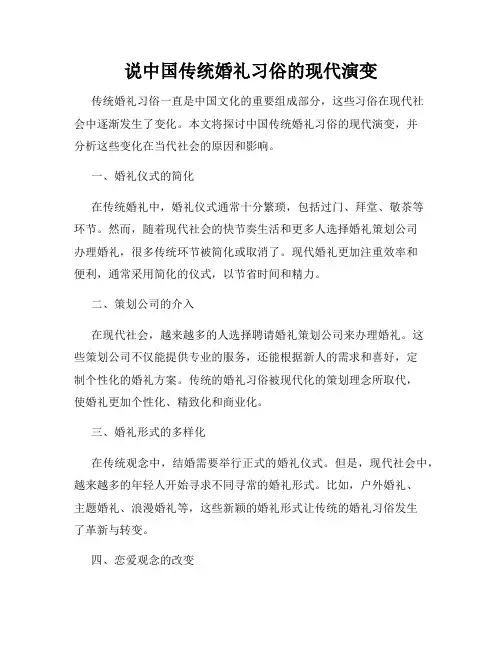 说中国传统婚礼习俗的现代演变