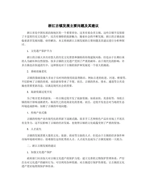浙江古镇发展主要问题及其建议