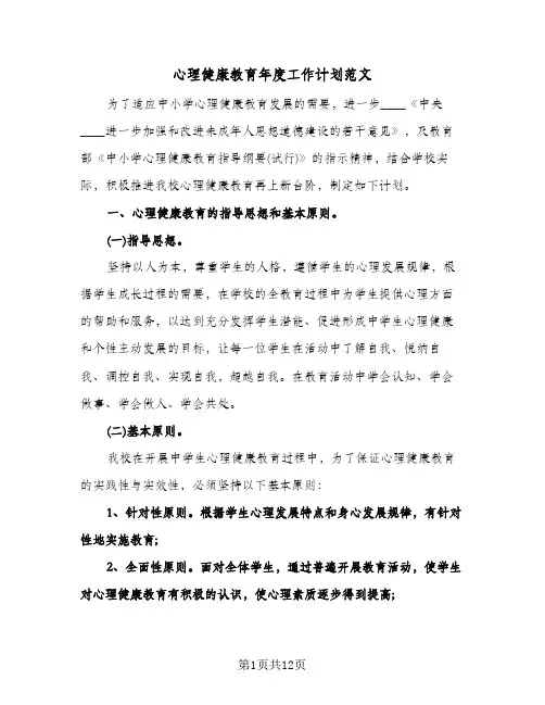 心理健康教育年度工作计划范文(4篇)