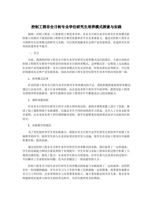 控制工程非全日制专业学位研究生培养模式探索与实践