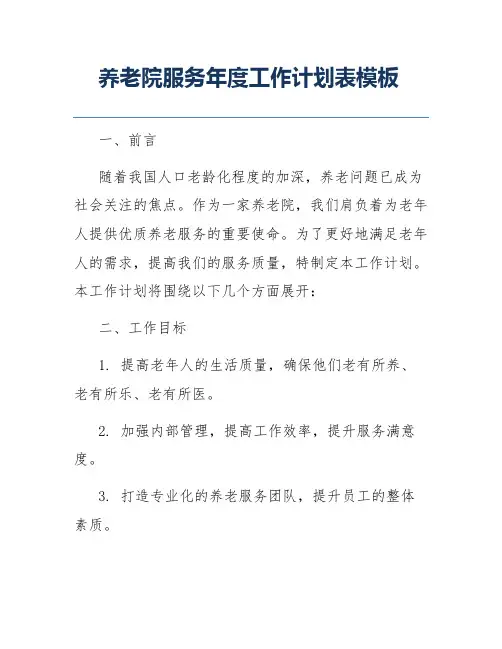 养老院服务年度工作计划表模板
