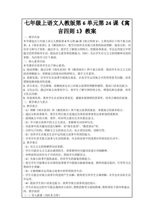 七年级上语文人教版第6单元第24课《寓言四则1》教案