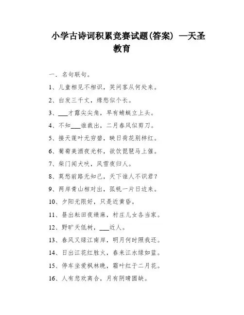 小学古诗词积累竞赛试题(答案) —天圣教育