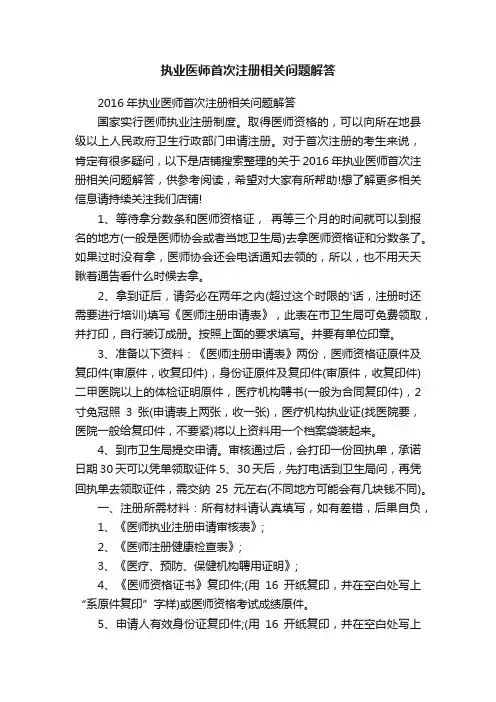 执业医师首次注册相关问题解答