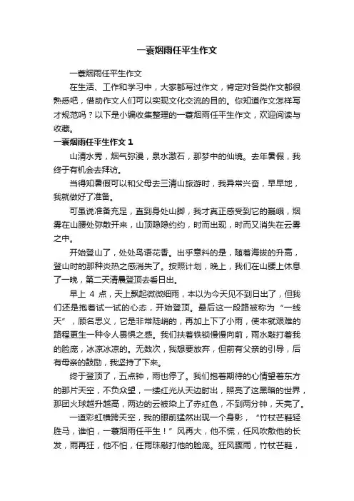 一蓑烟雨任平生作文