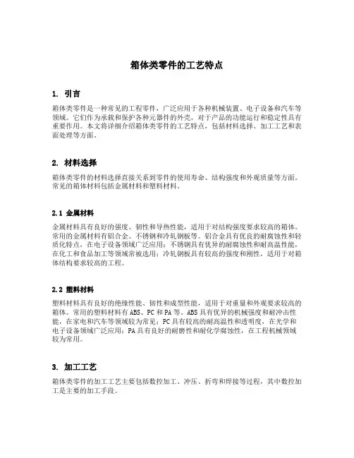 箱体类零件的工艺特点