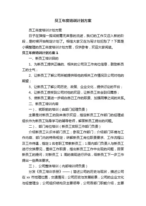 员工年度培训计划方案