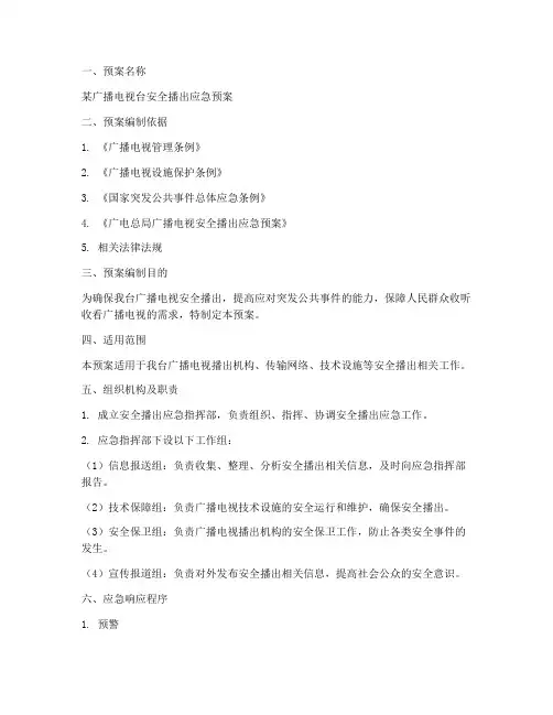 安全播出应急预案记录范文