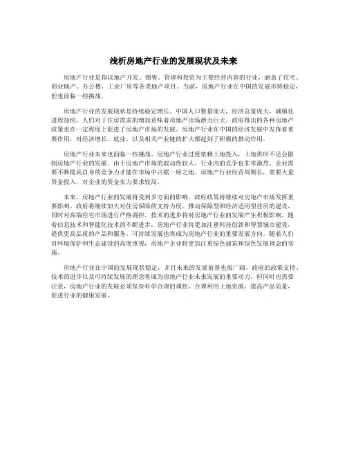 浅析房地产行业的发展现状及未来
