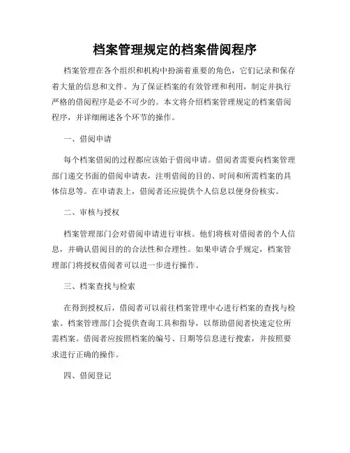 档案管理规定的档案借阅程序