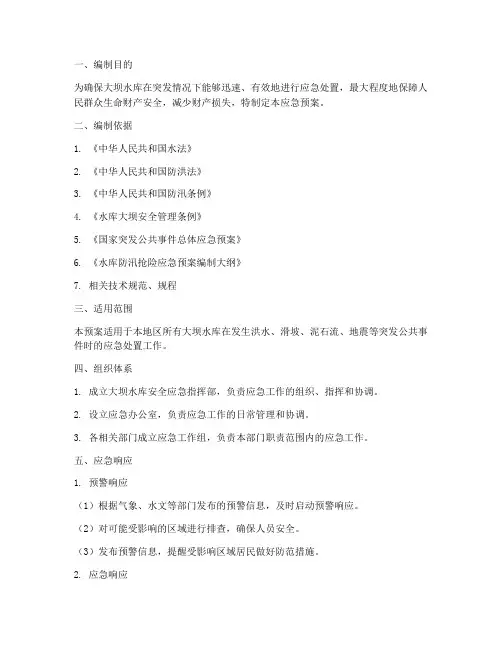 大坝水库安全应急预案编制