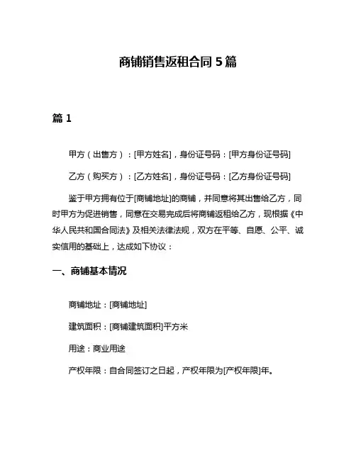 商铺销售返租合同5篇