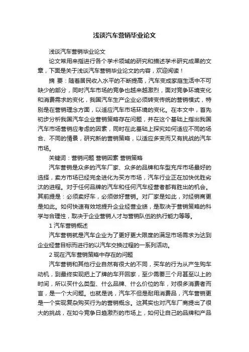 浅谈汽车营销毕业论文
