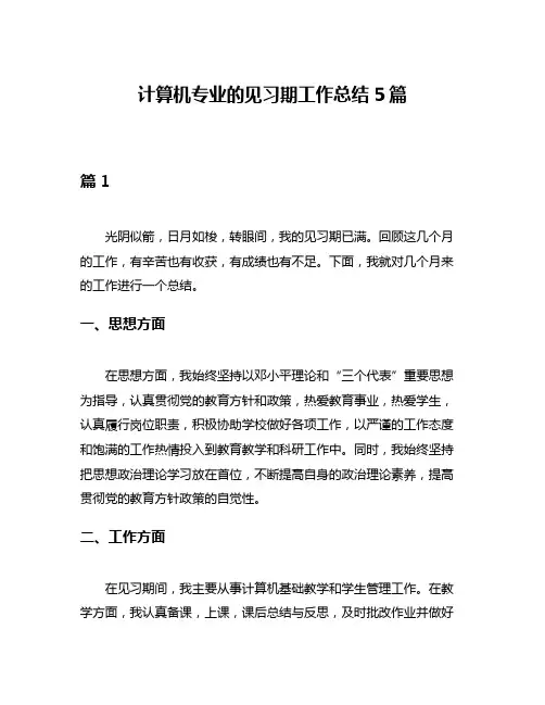 计算机专业的见习期工作总结5篇