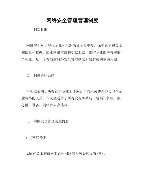 网络安全管理管理制度