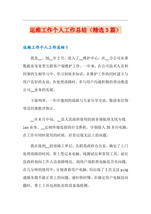 运维工作个人工作总结(精选3篇)