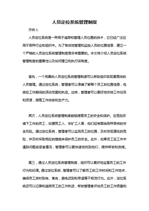 人员定位系统管理制度