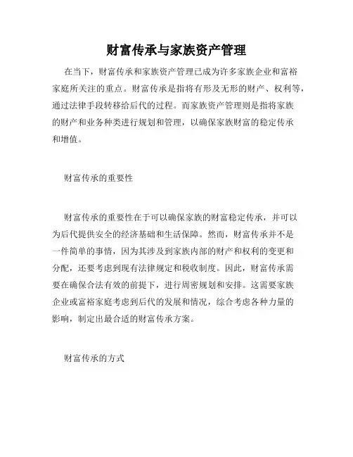 财富传承与家族资产管理