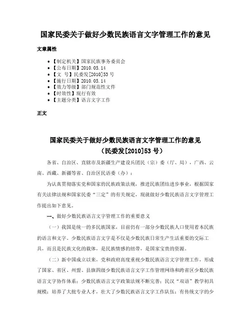 国家民委关于做好少数民族语言文字管理工作的意见