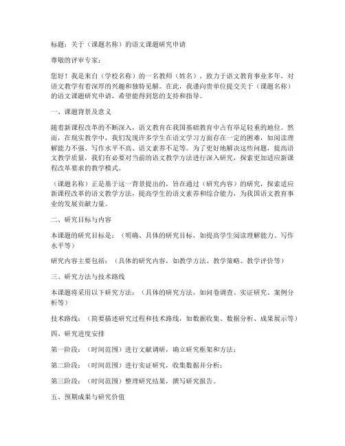 语文课题申请书模板
