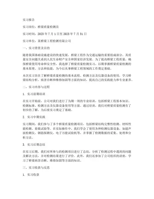 桥梁质量检测实习报告